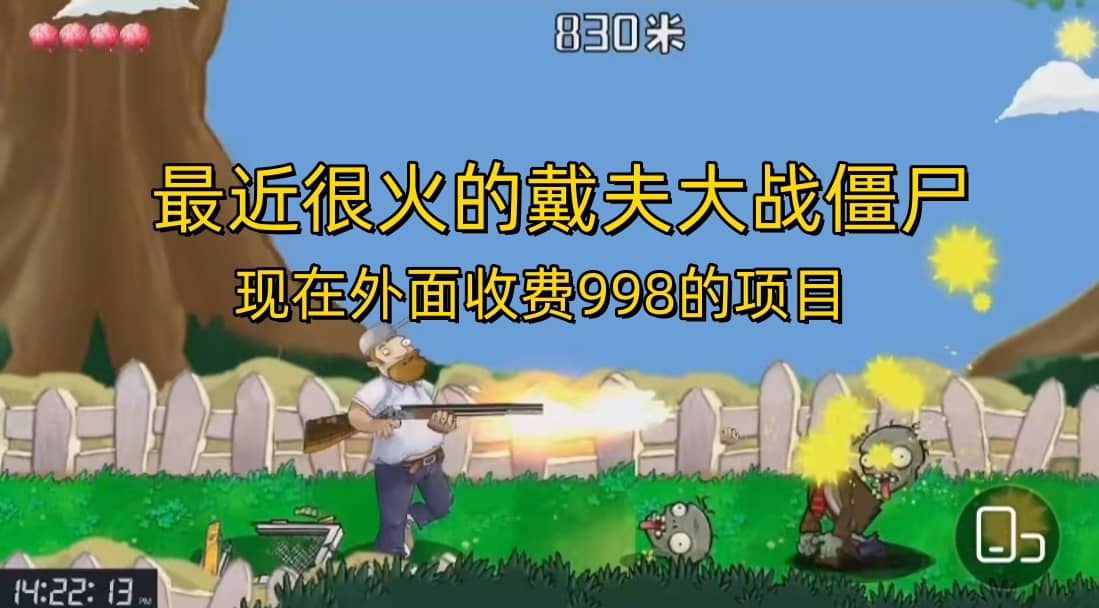 外面收费998的项目，最近很火的戴夫大战僵尸，还没烂大街，现在玩定能吃肉创业之家-网创项目资源站-副业项目-创业项目-搞钱项目创业之家