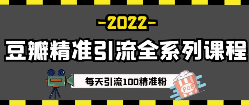 豆瓣精准引流全系列课程，每天引流100精准粉【视频课程】创业之家-网创项目资源站-副业项目-创业项目-搞钱项目创业之家