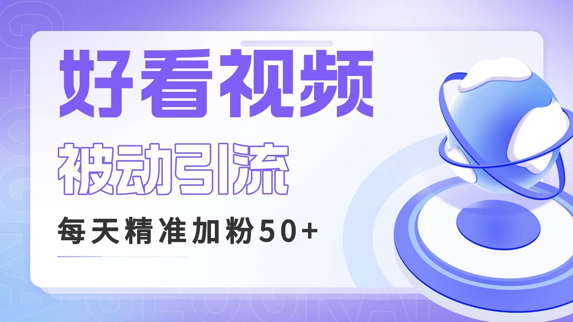 利用好看视频做关键词矩阵引流 每天50+精准粉丝 转化超高收入超稳创业之家-网创项目资源站-副业项目-创业项目-搞钱项目创业之家