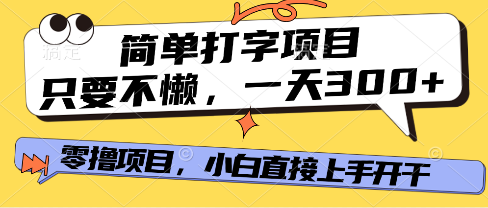 简单打字项目，一天可撸300+，单日无上限，多劳多得！创业之家-网创项目资源站-副业项目-创业项目-搞钱项目创业之家
