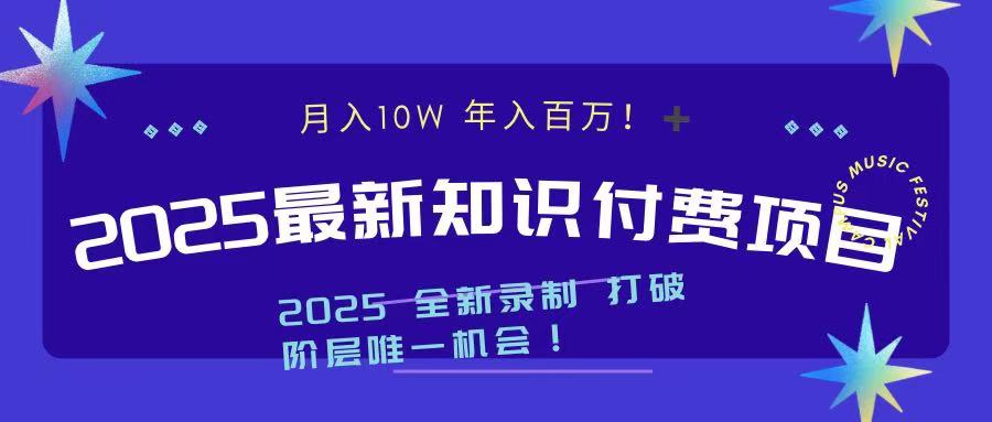 2025最新知识付费项目 实现月入十万，年入百万！创业之家-网创项目资源站-副业项目-创业项目-搞钱项目创业之家