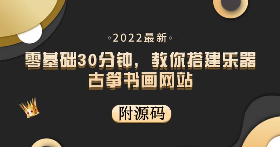 零基础30分钟，教你搭建乐器古筝书画网站 出售产品或教程赚钱（附源码）创业之家-网创项目资源站-副业项目-创业项目-搞钱项目创业之家