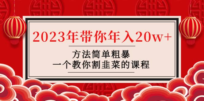 韭菜-联盟· 2023年带你年入20w+方法简单粗暴，一个教你割韭菜的课程创业之家-网创项目资源站-副业项目-创业项目-搞钱项目创业之家