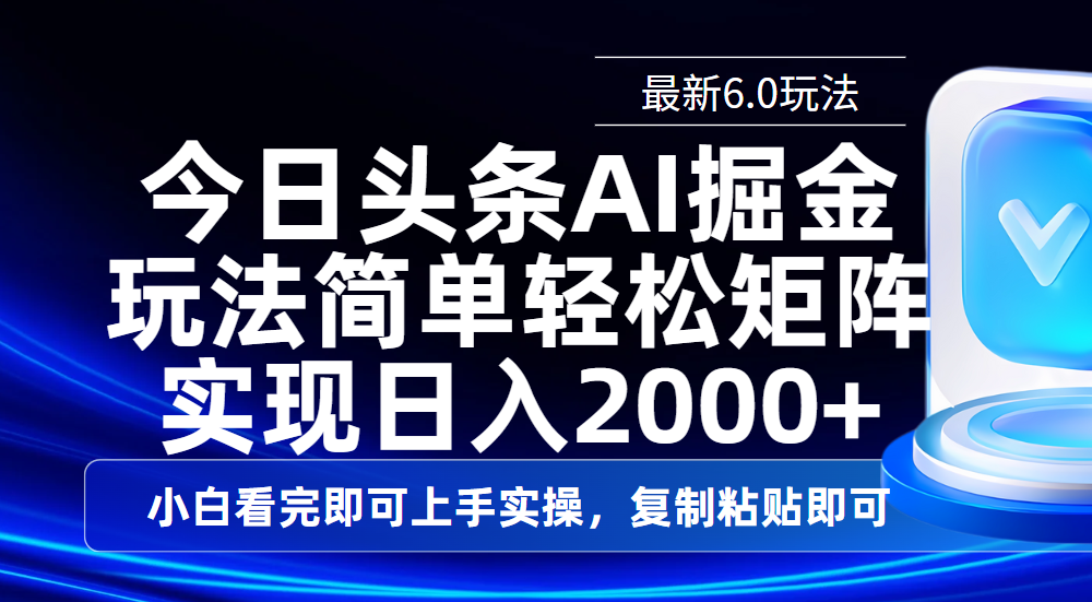 今日头条最新6.0玩法，思路简单，复制粘贴，轻松实现矩阵日入2000+创业之家-网创项目资源站-副业项目-创业项目-搞钱项目创业之家