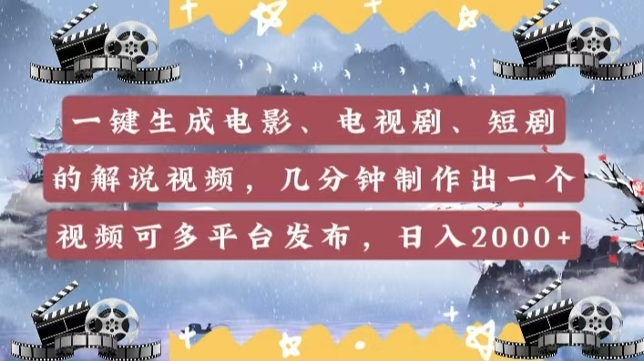 一键生成电影，电视剧，短剧的解说视频，几分钟制作出一个视频，可多平台发布，日入2000+创业之家-网创项目资源站-副业项目-创业项目-搞钱项目创业之家