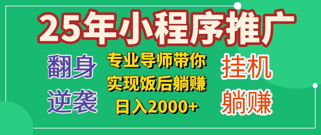 25年小白翻身逆袭项目，小程序挂机推广，轻松躺赚2000+创业之家-网创项目资源站-副业项目-创业项目-搞钱项目创业之家