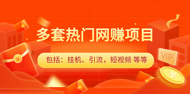 多套vip课程合集，价值千元创业之家-网创项目资源站-副业项目-创业项目-搞钱项目创业之家
