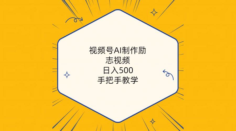 视频号AI制作励志视频，日入500+，手把手教学（附工具+820G素材）创业之家-网创项目资源站-副业项目-创业项目-搞钱项目创业之家