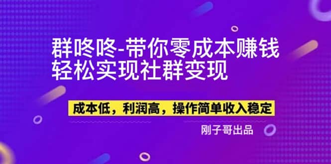 【副业新机会】”群咚咚”带你0成本赚钱，轻松实现社群变现创业之家-网创项目资源站-副业项目-创业项目-搞钱项目创业之家