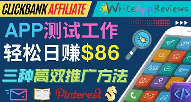 APP评论测试员：通过评测各类新上市APP赚钱，高佣金提成，日赚86美元创业之家-网创项目资源站-副业项目-创业项目-搞钱项目创业之家