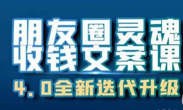朋友圈灵魂收钱文案课，打造自己24小时收钱的ATM机朋友圈创业之家-网创项目资源站-副业项目-创业项目-搞钱项目创业之家