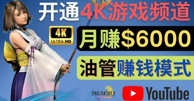 边玩游戏边赚钱的方法，开通一个4K高清游戏YouTube频道, 轻松月入6000美元创业之家-网创项目资源站-副业项目-创业项目-搞钱项目创业之家