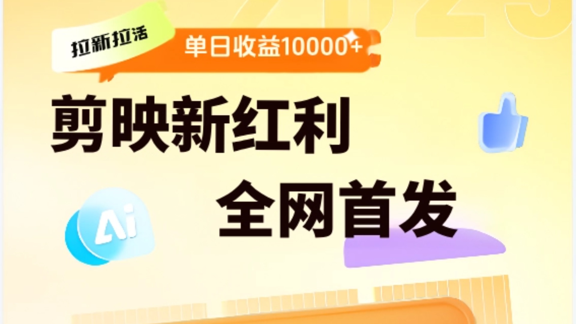 剪映拉新全流程 日入三五千 2025新风口创业之家-网创项目资源站-副业项目-创业项目-搞钱项目创业之家