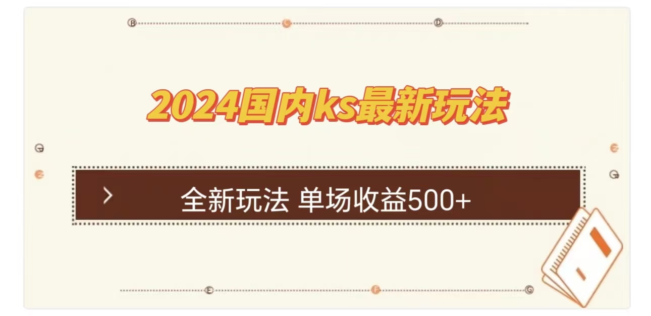 ks最新玩法，通过直播新玩法撸礼物，单场收益500+创业之家-网创项目资源站-副业项目-创业项目-搞钱项目创业之家