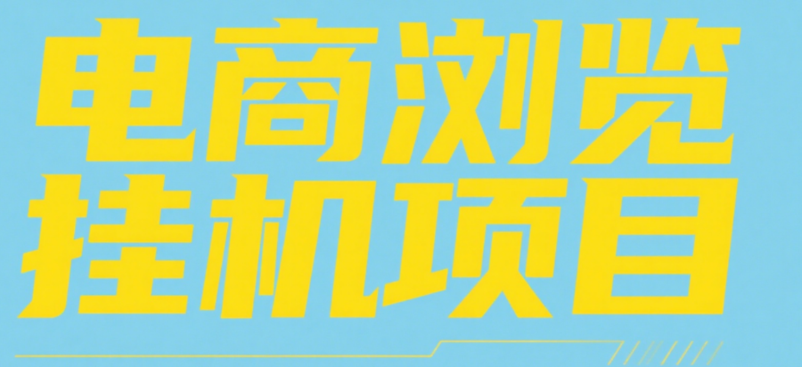 电商浏览挂机项目（日入1000＋，纯挂机脚本运行）创业之家-网创项目资源站-副业项目-创业项目-搞钱项目创业之家