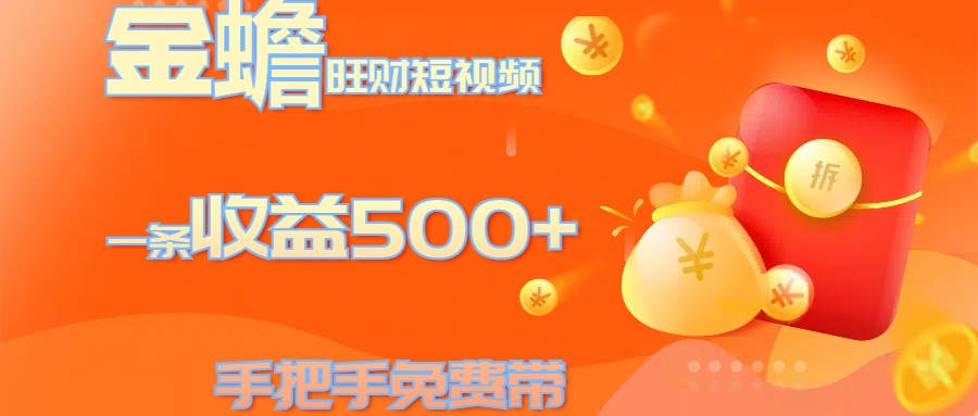 金蟾旺财短视频玩法 一条收益500+ 手把手免费带 当天可上手创业之家-网创项目资源站-副业项目-创业项目-搞钱项目创业之家