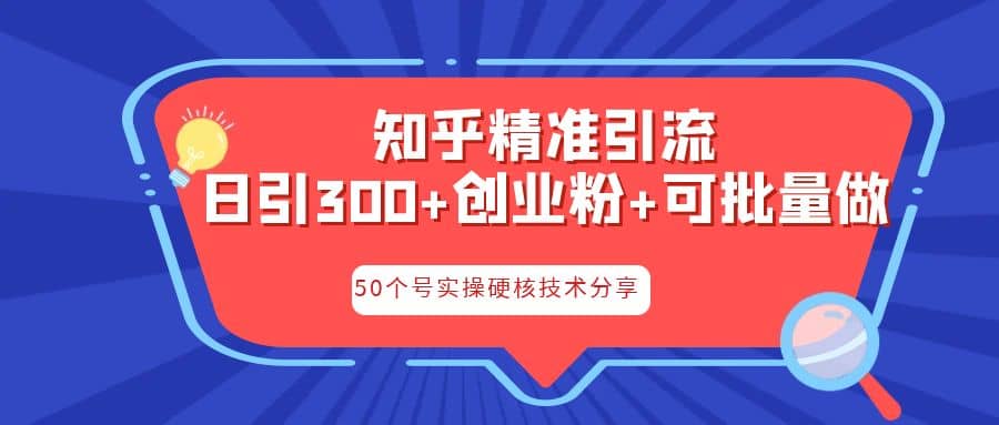 知乎暴力引流，日引300+实操落地核心玩法创业之家-网创项目资源站-副业项目-创业项目-搞钱项目创业之家