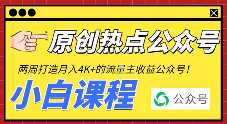 2周从零打造热点公众号，赚取每月4K+流量主收益（工具+视频教程）创业之家-网创项目资源站-副业项目-创业项目-搞钱项目创业之家