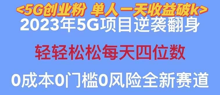 2023自动裂变5g创业粉项目，单天引流100+秒返号卡渠道+引流方法+变现话术创业之家-网创项目资源站-副业项目-创业项目-搞钱项目创业之家