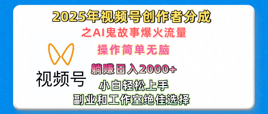 2025年视频号创作者分成之AI鬼故事爆火流量，轻松日入2000+无脑操作，小白、宝妈、学生党、也可轻松上手，不需要剪辑、副业和工作室绝佳选择创业之家-网创项目资源站-副业项目-创业项目-搞钱项目创业之家