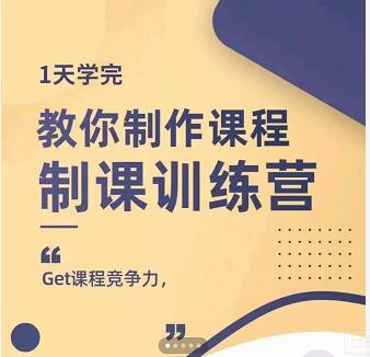 田源·制课训练营：1天学完，教你做好知识付费与制作课程创业之家-网创项目资源站-副业项目-创业项目-搞钱项目创业之家