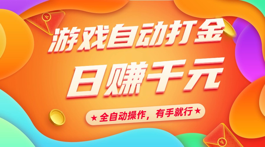 游戏自动打金，日赚千元，全自动操作，有手就行创业之家-网创项目资源站-副业项目-创业项目-搞钱项目创业之家