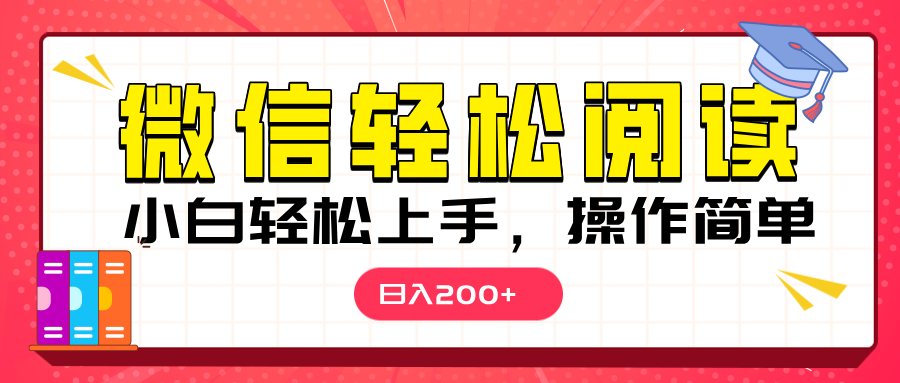 微信阅读日入200+，小白轻松上手，随时随地操作创业之家-网创项目资源站-副业项目-创业项目-搞钱项目创业之家