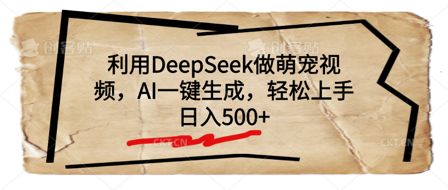 利用DeepSeek做萌宠视频，AI一键生成，轻松上手，日入500+创业之家-网创项目资源站-副业项目-创业项目-搞钱项目创业之家