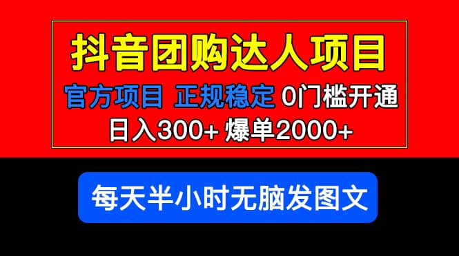 官方扶持正规项目 抖音团购达人 爆单2000+0门槛每天半小时发图文创业之家-网创项目资源站-副业项目-创业项目-搞钱项目创业之家