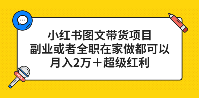 小红书图文带货项目，副业或者全职在家做都可以创业之家-网创项目资源站-副业项目-创业项目-搞钱项目创业之家