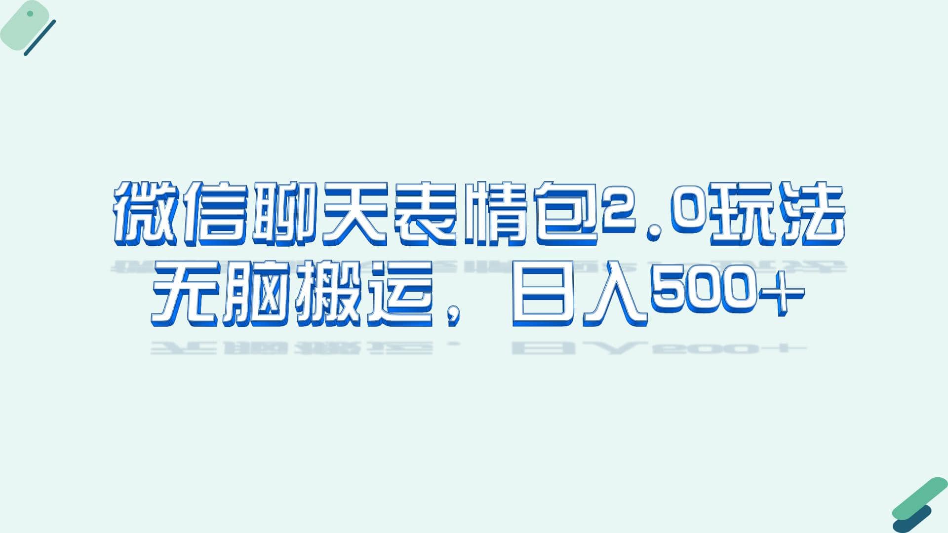 微信聊天表情包2.0新玩法，适合小白 无脑搬运。仅凭一部手机，轻松日入500+创业之家-网创项目资源站-副业项目-创业项目-搞钱项目创业之家