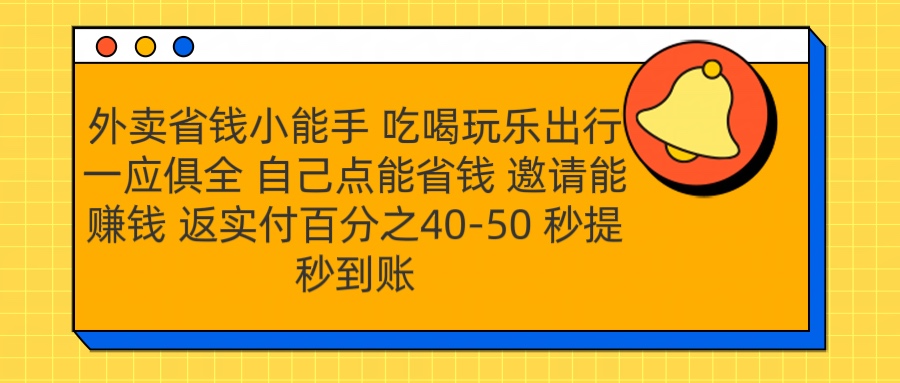 外卖省钱小助手 吃喝玩乐出行一应俱全 自己点能省钱 邀请能赚钱 秒提秒到账创业之家-网创项目资源站-副业项目-创业项目-搞钱项目创业之家