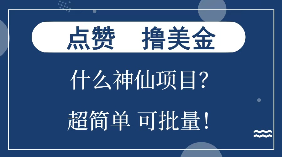 点赞就能撸美金？什么神仙项目？单号一会狂撸300+，不动脑，只动手，可批量，超简单创业之家-网创项目资源站-副业项目-创业项目-搞钱项目创业之家