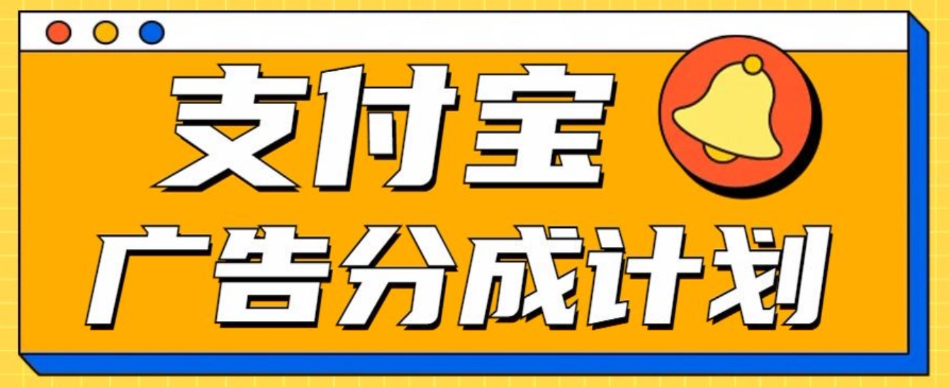 支付宝分成计划，全新蓝海项目，0门槛，小白单号月入1W+创业之家-网创项目资源站-副业项目-创业项目-搞钱项目创业之家