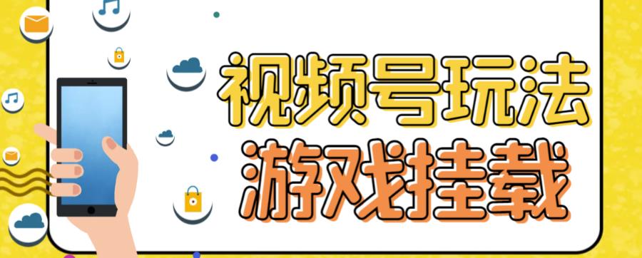 视频号游戏挂载最新玩法，玩玩游戏一天好几百创业之家-网创项目资源站-副业项目-创业项目-搞钱项目创业之家