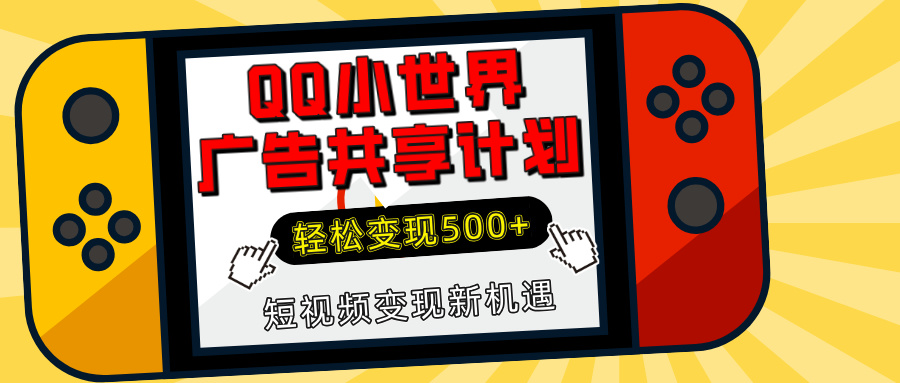 揭秘QQ小世界广告共享计划：轻松变现500+，短视频变现新机遇创业之家-网创项目资源站-副业项目-创业项目-搞钱项目创业之家
