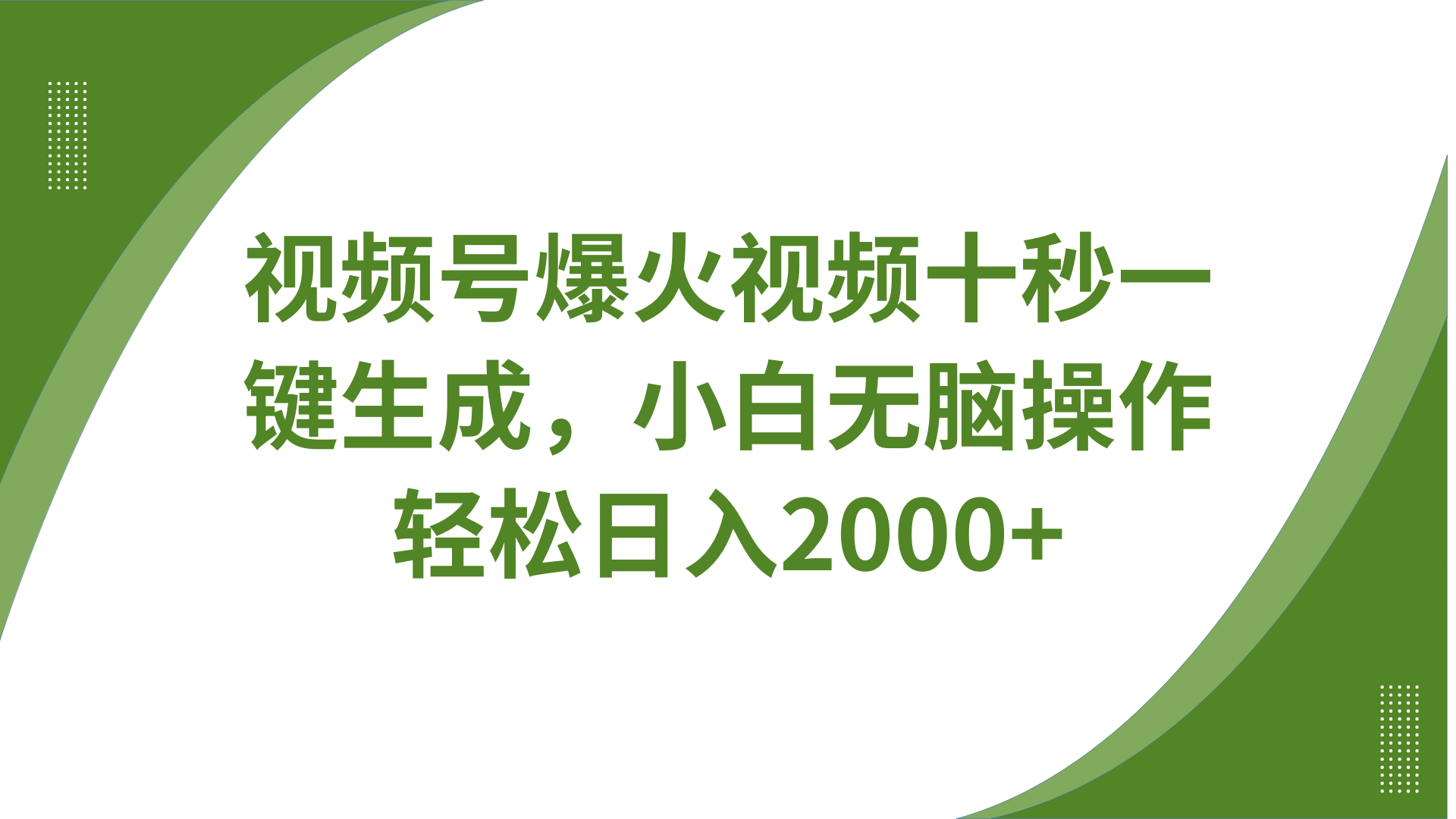 视频号爆火视频十秒一键生成，无需剪辑，带音频、带字幕，可以多平台同步发送，轻松日入2000+创业之家-网创项目资源站-副业项目-创业项目-搞钱项目创业之家