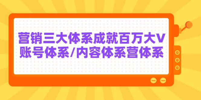 7天线上营销系统课第二十期，营销三大体系成就百万大V创业之家-网创项目资源站-副业项目-创业项目-搞钱项目创业之家
