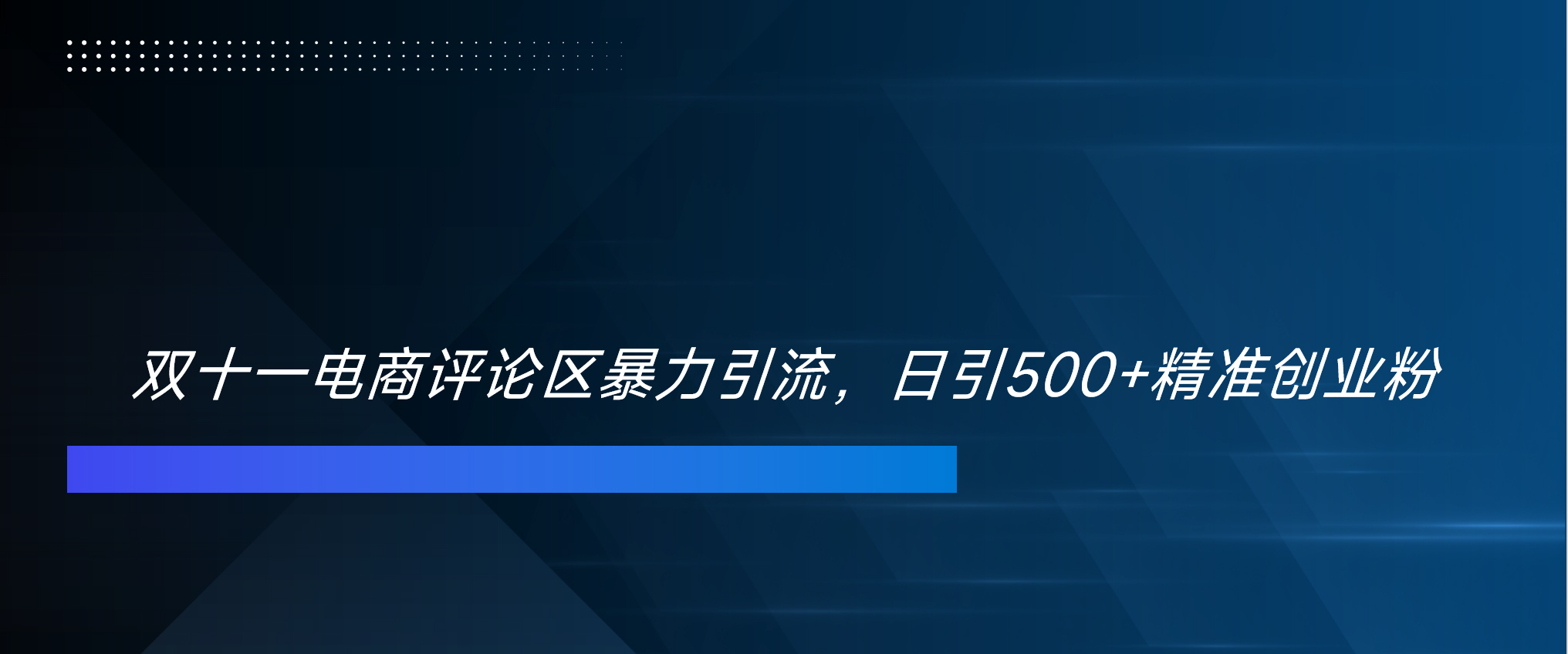 双十一电商评论区暴力引流，日引500+精准创业粉！！！创业之家-网创项目资源站-副业项目-创业项目-搞钱项目创业之家
