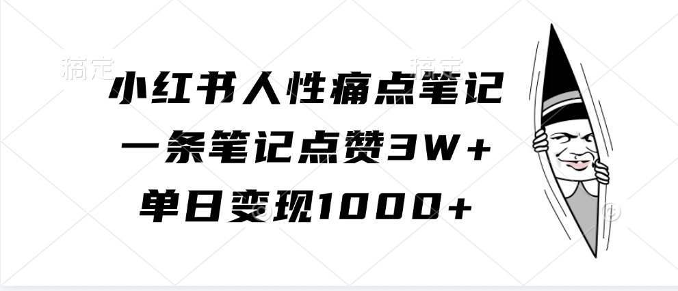 小红书人性痛点笔记，单日变现1000+，一条笔记点赞3W+创业之家-网创项目资源站-副业项目-创业项目-搞钱项目创业之家