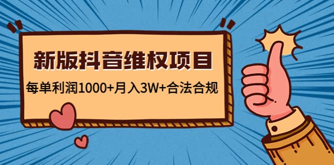 新版抖音维全项目：合法合规创业之家-网创项目资源站-副业项目-创业项目-搞钱项目创业之家