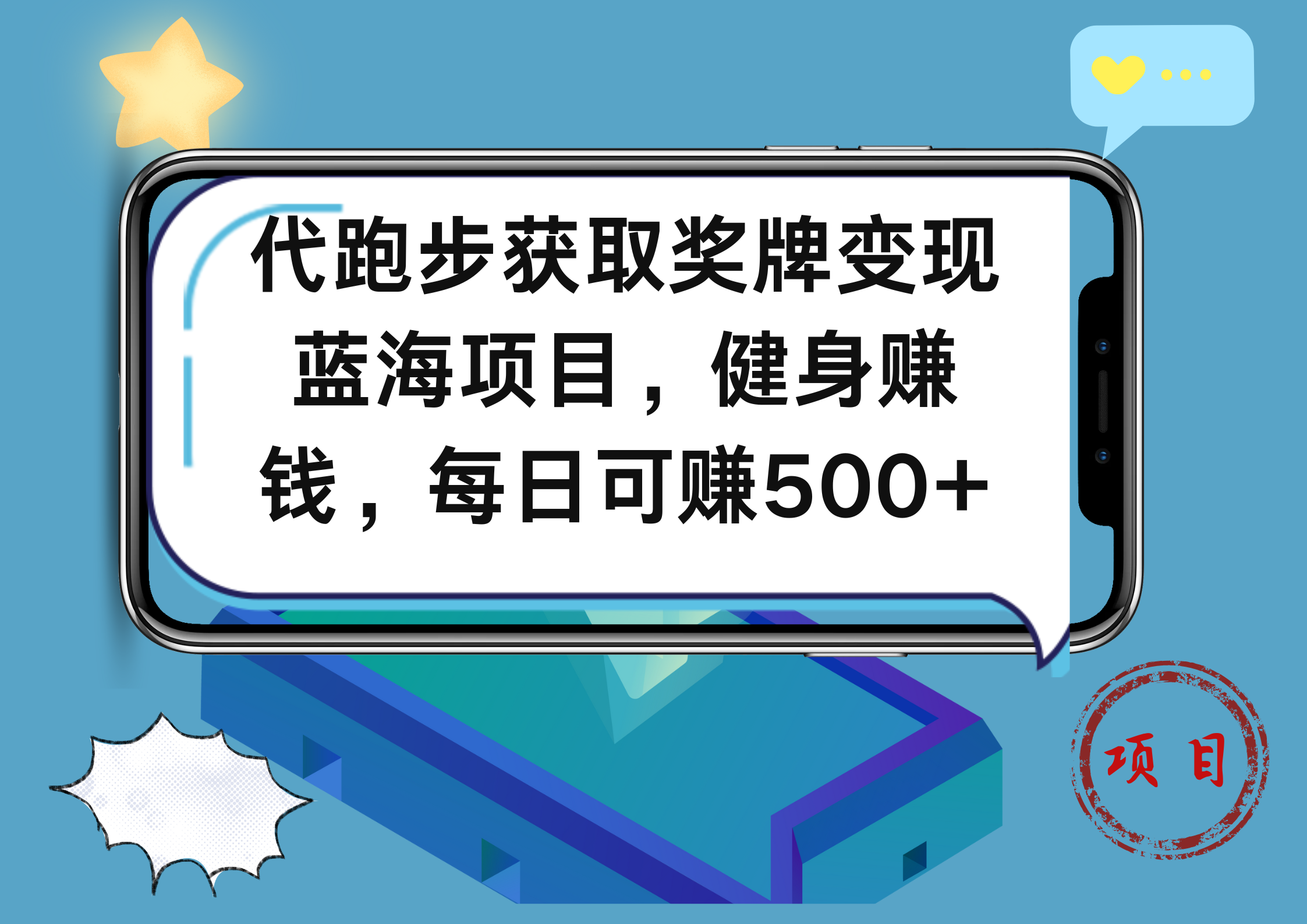 代跑步获取奖牌变现，蓝海项目，健身赚钱，每日可赚500+创业之家-网创项目资源站-副业项目-创业项目-搞钱项目创业之家