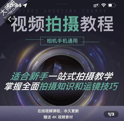 王松傲寒·全新视频拍摄系统课，手机+相机拍摄技巧0基础入门到精通创业之家-网创项目资源站-副业项目-创业项目-搞钱项目创业之家