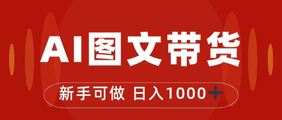 抖音图文带货最新玩法，0门槛简单易操作，日入1000+创业之家-网创项目资源站-副业项目-创业项目-搞钱项目创业之家