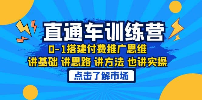 淘系直通车训练课，0-1搭建付费推广思维，讲基础 讲思路 讲方法 也讲实操创业之家-网创项目资源站-副业项目-创业项目-搞钱项目创业之家