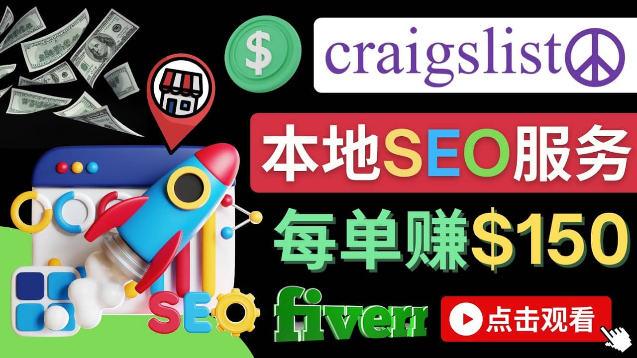 在Craigslist发布分类广告，每单提成150美元 – 免费的联盟营销模式创业之家-网创项目资源站-副业项目-创业项目-搞钱项目创业之家