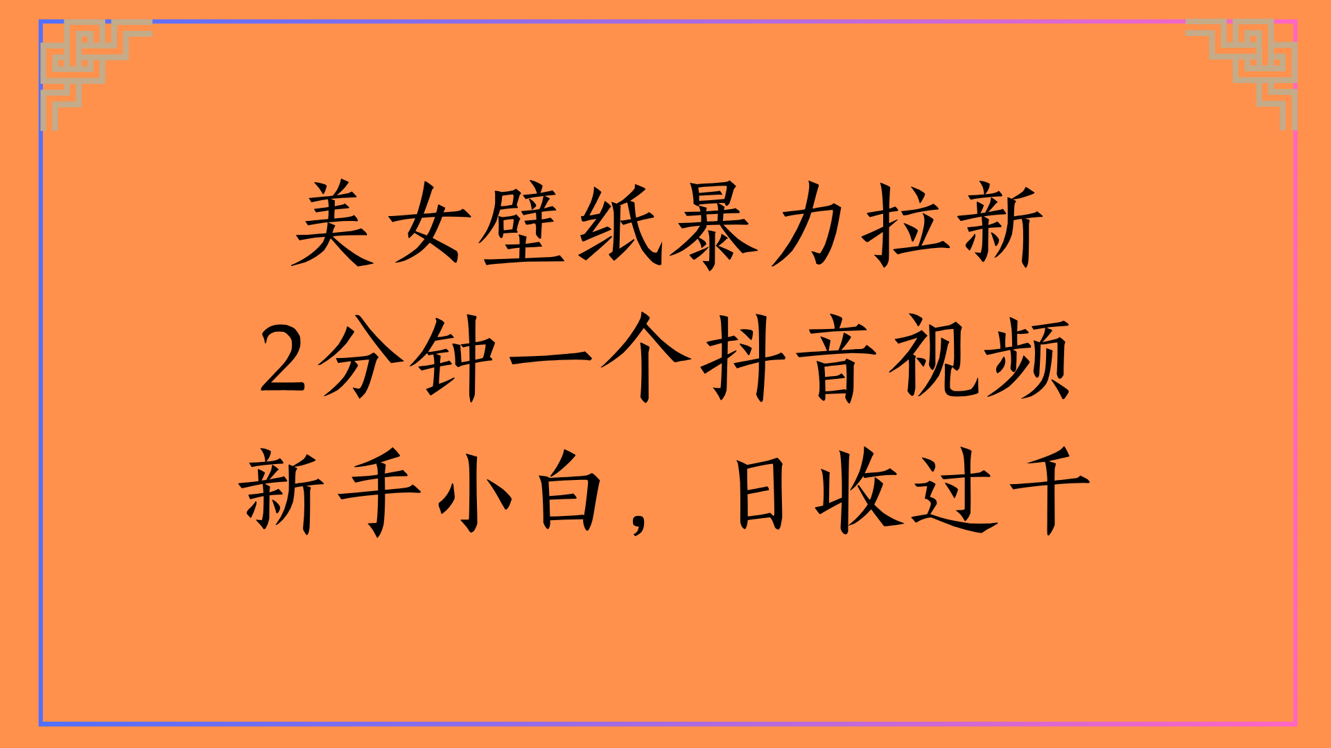 美女壁纸暴力拉新2分钟一个抖音视频新手小白，日收过千创业之家-网创项目资源站-副业项目-创业项目-搞钱项目创业之家