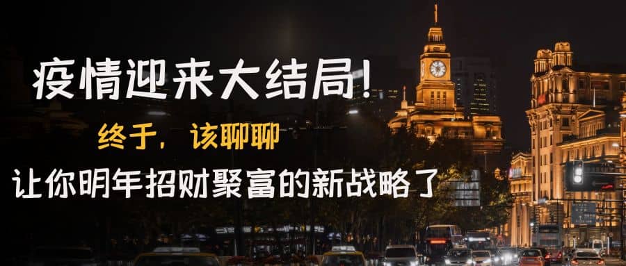 某付费文章《疫情迎来大结局！终于，该聊聊让你明年招财聚富的新战略了》创业之家-网创项目资源站-副业项目-创业项目-搞钱项目创业之家