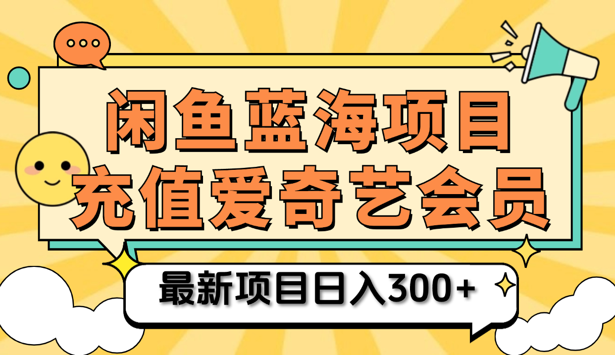 矩阵咸鱼掘金 零成本售卖爱奇艺会员 傻瓜式操作轻松日入三位数创业之家-网创项目资源站-副业项目-创业项目-搞钱项目创业之家
