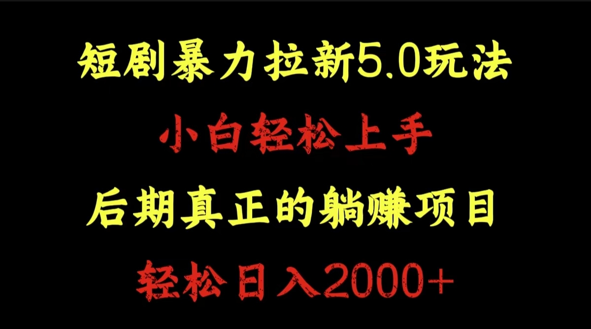 短剧暴力拉新5.0玩法。小白轻松上手。后期真正躺赚的项目。轻松日入2000+创业之家-网创项目资源站-副业项目-创业项目-搞钱项目创业之家